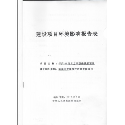 年產(chǎn)40萬立方米預拌砂漿項目